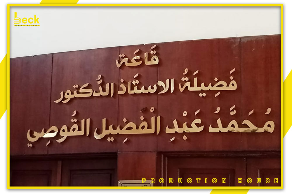 قاعة الاستاذ محمد عبد الفضيل القوصي